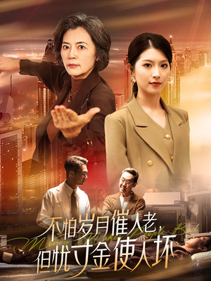 不怕岁月催人老，但忧寸金使人坏-吾爱短剧屋