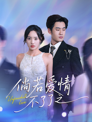 倘若爱情不了了之易恒＆夏欢亭-吾爱短剧屋