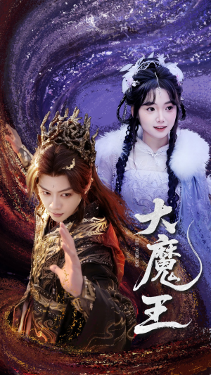 大魔王俞隽逸＆黄小再-吾爱短剧屋