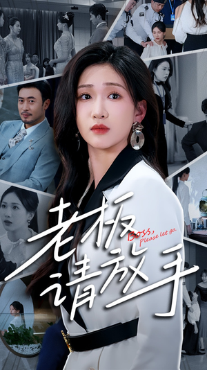 老板请放手张予湉-吾爱短剧屋
