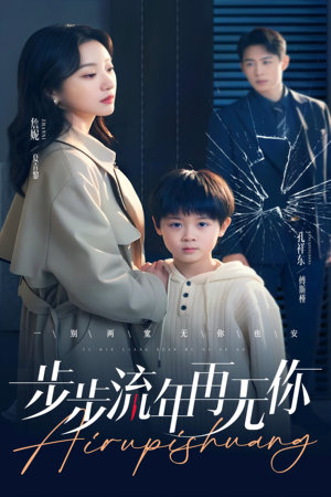 步步流年再无你詹妮-吾爱短剧屋
