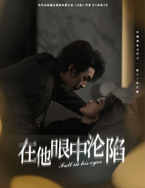 在他眼中沦陷叶皓然＆崔十一-吾爱短剧屋