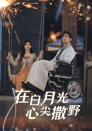 在白月光心上撒野曹景皓-吾爱短剧屋