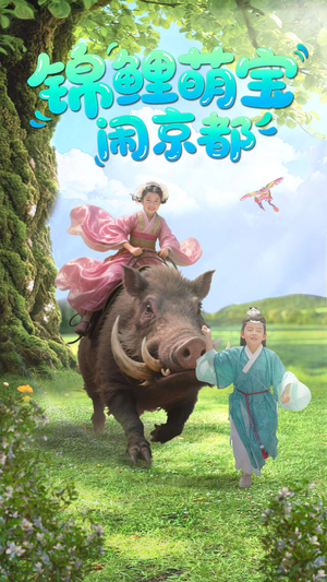 锦鲤萌宝闹京都李明＆陈昱彤-吾爱短剧屋