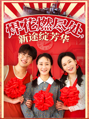 焊花燃尽处新途绽芳华-吾爱短剧屋