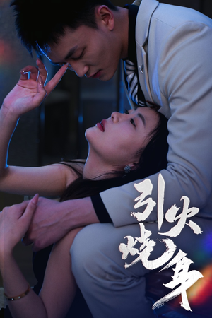 引火烧身李仁郅-吾爱短剧屋