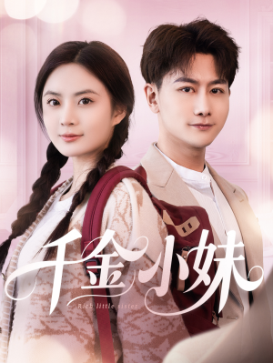千金小妹韩明熙＆刘美娜-吾爱短剧屋
